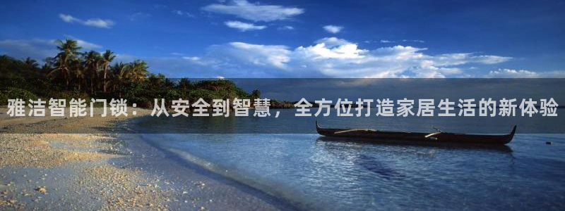 jdb电子工具：雅洁智能门锁：从安全到智慧，全方位打造家居生