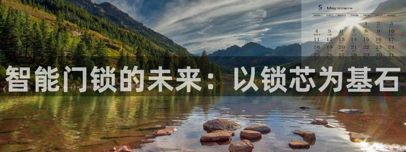 jdb电子游戏平台能控制吗：智能门锁的未来：以锁芯为基石