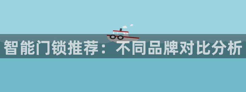 jdb电子富豪哥2爆上千的技巧：智能门锁推荐：不同品牌对比分