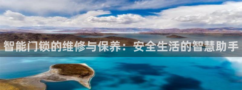 jdb五龙捕鱼哪里可以玩：智能门锁的维修与保养：安全生活的智