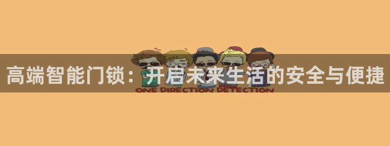 Jdb电子平台：高端智能门锁：开启未来生活的安全与便捷
