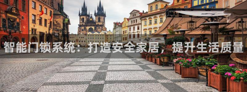 jdb电子飞鸟派对游戏：智能门锁系统：打造安全家居，提升生活