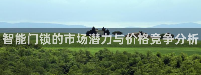 jdb电子哪个游戏容易爆大奖：智能门锁的市场潜力与价格竞争分