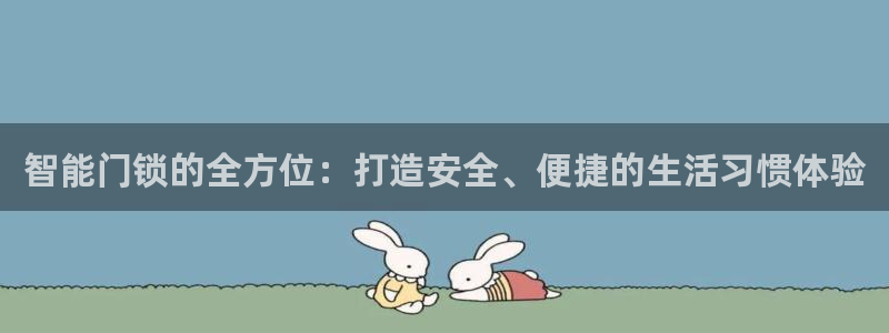 JDB电子游戏花开富贵：智能门锁的全方位：打造安全、便捷的生