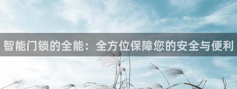 jdb平台如何中jp巨奖：智能门锁的全能：全方位保障您的安全