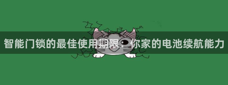 jdb电子试玩永久域名：智能门锁的最佳使用期限：你家的电池续
