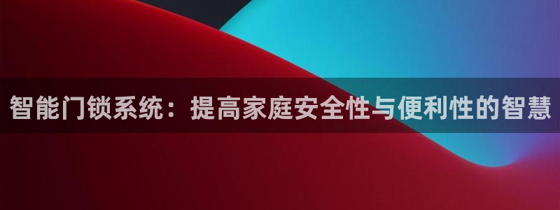 jdb变脸1和2有什么区别：智能门锁系统：提高家庭安全性与便