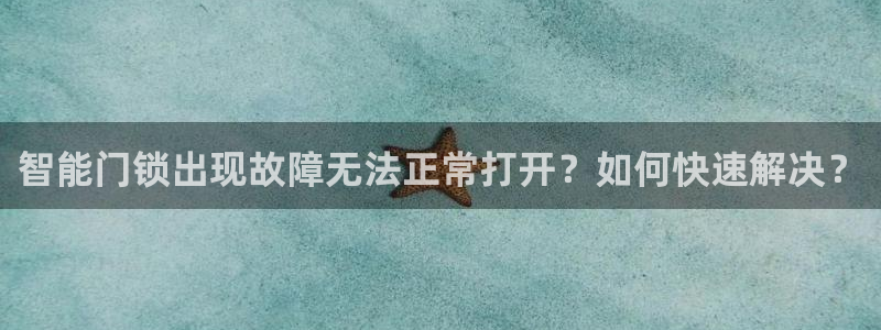 jdb电子飞鸟派对游戏爆大奖图片：智能门锁出现故障无法正常打