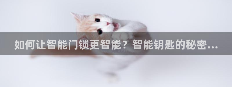 jdb五龙捕鱼哪个平台好：如何让智能门锁更智能？智能钥匙的秘