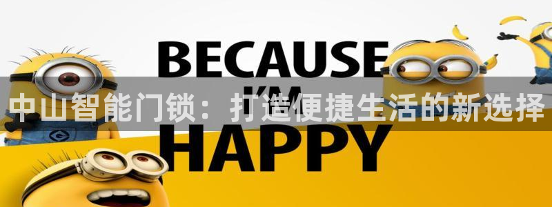 jdb电子模拟器：中山智能门锁：打造便捷生活的新选择