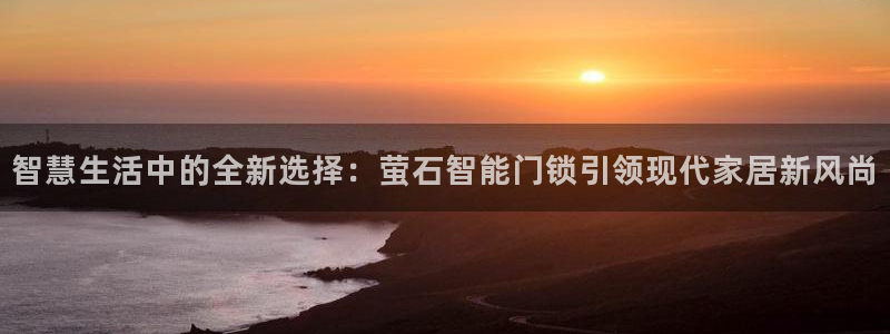 jdbc注册驱动详解：智慧生活中的全新选择：萤石智能门锁引领