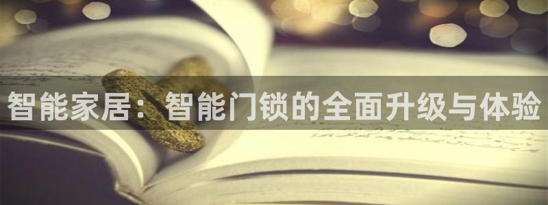 jdb电子游戏模拟器：智能家居：智能门锁的全面升级与体验