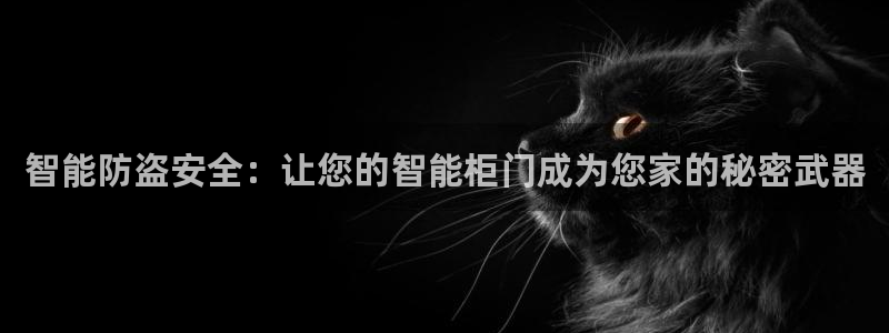 jdb电子技巧：智能防盗安全：让您的智能柜门成为您家的秘密武