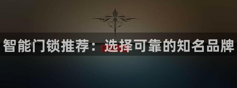 jdb电子下载：智能门锁推荐：选择可靠的知名品牌