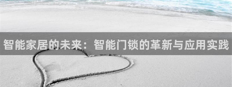 jdb游戏变脸：智能家居的未来：智能门锁的革新与应用实践