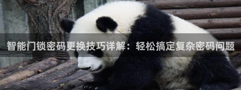 jdb游戏五龙捕鱼视频：智能门锁密码更换技巧详解：轻松搞定复