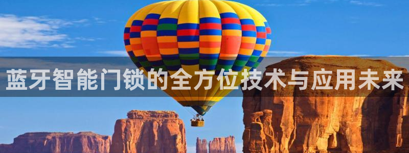 jdb客户端：蓝牙智能门锁的全方位技术与应用未来