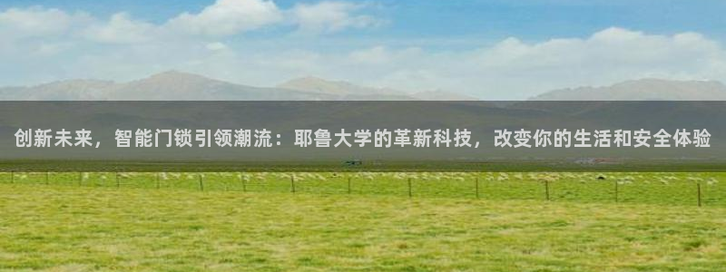 jdb电子超级大奖视频：创新未来，智能门锁引领潮流：耶鲁大学