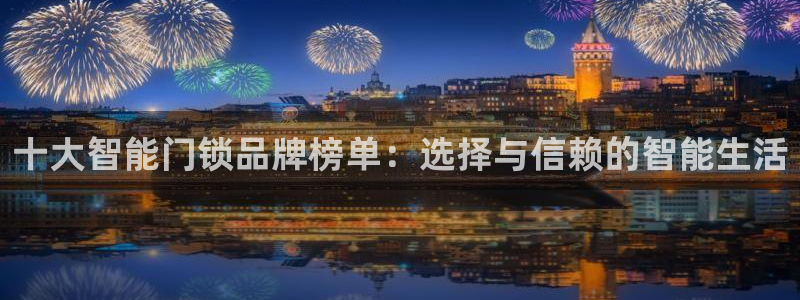 jdb电子龙舞大奖视频：十大智能门锁品牌榜单：选择与信赖的智