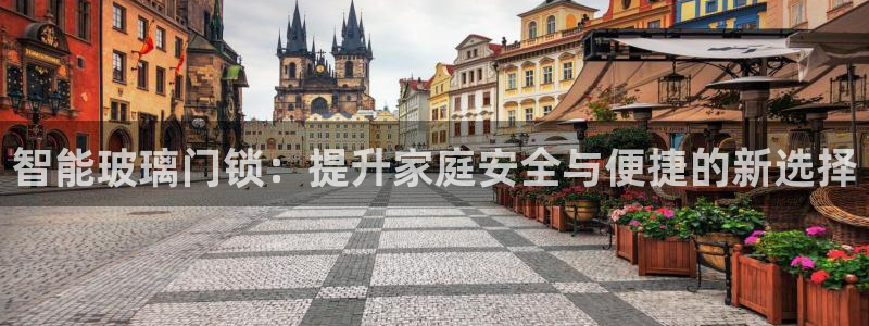 jdb电子试玩网页：智能玻璃门锁：提升家庭安全与便捷的新选择