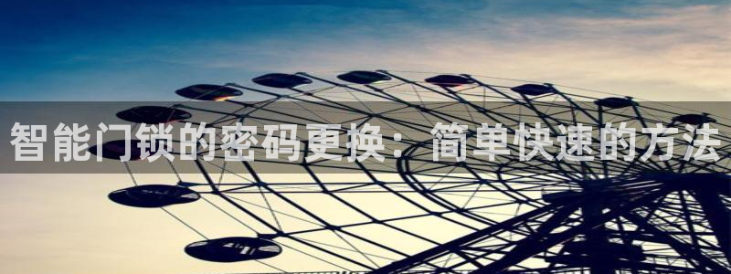 jdb电子游戏可以玩吗：智能门锁的密码更换：简单快速的方法