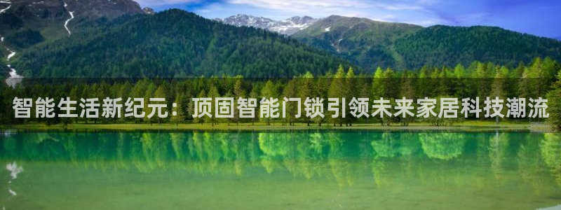 jdb爆分多的游戏：智能生活新纪元：顶固智能门锁引领未来家居